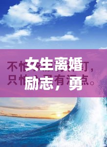 女生離婚勵志，勇敢前行，生命之光璀璨閃耀