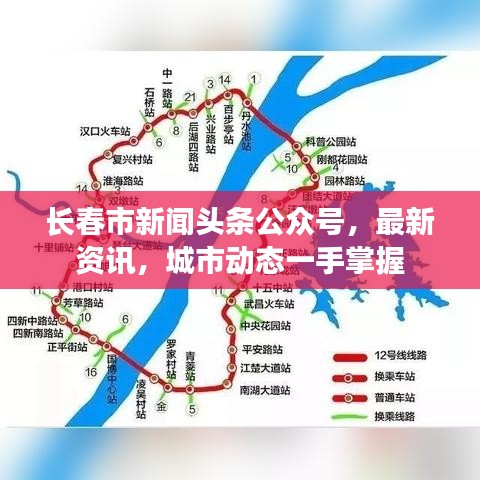 長(zhǎng)春市新聞?lì)^條公眾號(hào)，最新資訊，城市動(dòng)態(tài)一手掌握