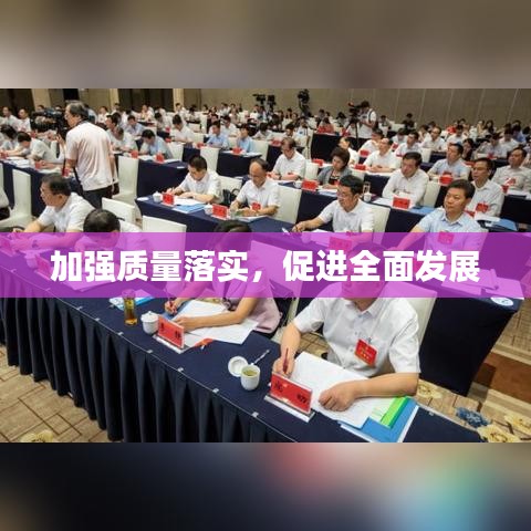 加強(qiáng)質(zhì)量落實(shí)，促進(jìn)全面發(fā)展