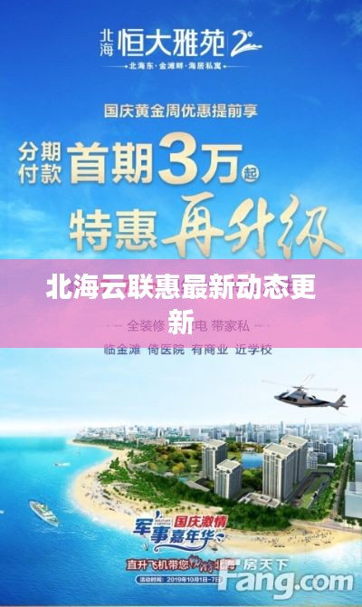 北海云聯(lián)惠最新動(dòng)態(tài)更新