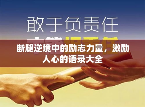 斷腿逆境中的勵(lì)志力量，激勵(lì)人心的語(yǔ)錄大全