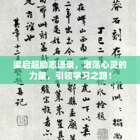 梁?jiǎn)⒊瑒?lì)志語(yǔ)錄，激蕩心靈的力量，引領(lǐng)學(xué)習(xí)之路！