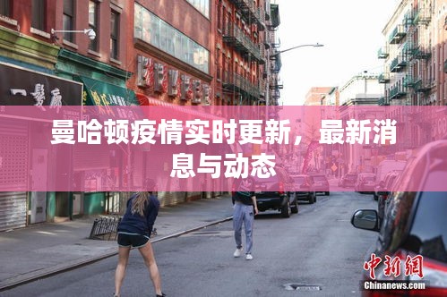曼哈頓疫情實(shí)時(shí)更新，最新消息與動(dòng)態(tài)