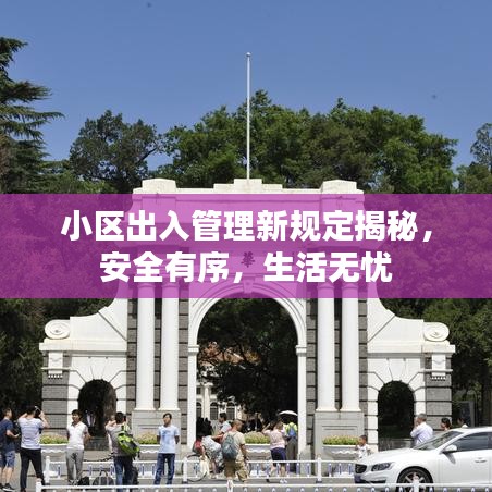 小區(qū)出入管理新規(guī)定揭秘，安全有序，生活無(wú)憂