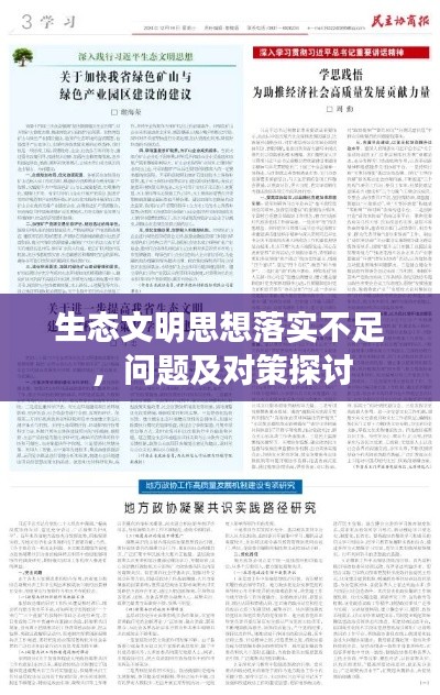 生態(tài)文明思想落實不足，問題及對策探討