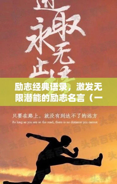 勵志經(jīng)典語錄，激發(fā)無限潛能的勵志名言（一）
