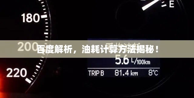 百度解析，油耗計(jì)算方法揭秘！