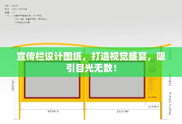 宣傳欄設計圖紙，打造視覺盛宴，吸引目光無數(shù)！