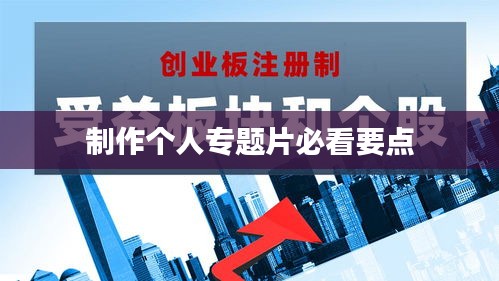 制作個(gè)人專題片必看要點(diǎn)
