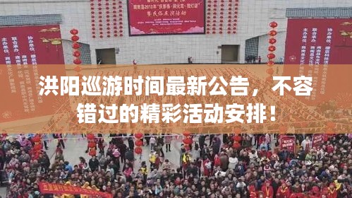 洪陽巡游時間最新公告，不容錯過的精彩活動安排！