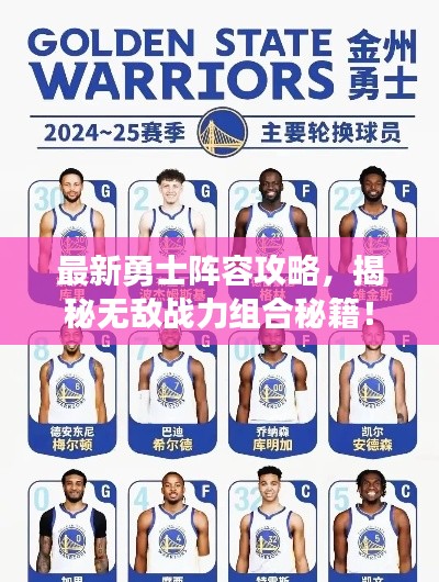 最新勇士陣容攻略，揭秘無敵戰(zhàn)力組合秘籍！