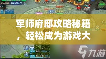 軍師府邸攻略秘籍，輕松成為游戲大師！