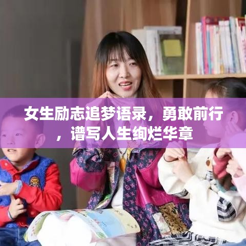 女生勵志追夢語錄，勇敢前行，譜寫人生絢爛華章