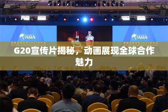 G20宣傳片揭秘，動畫展現(xiàn)全球合作魅力