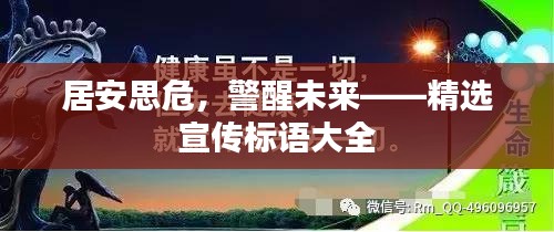 居安思危，警醒未來(lái)——精選宣傳標(biāo)語(yǔ)大全