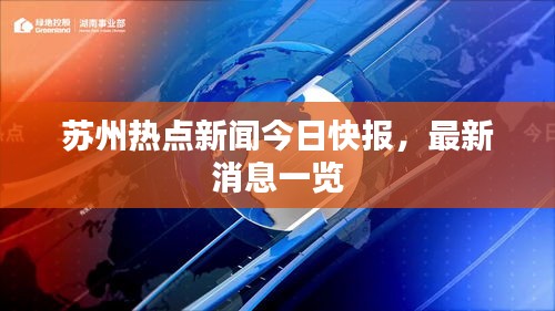 蘇州熱點(diǎn)新聞今日快報，最新消息一覽