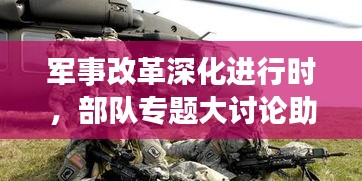 軍事改革深化進行時，部隊專題大討論助力戰(zhàn)斗力飛躍提升