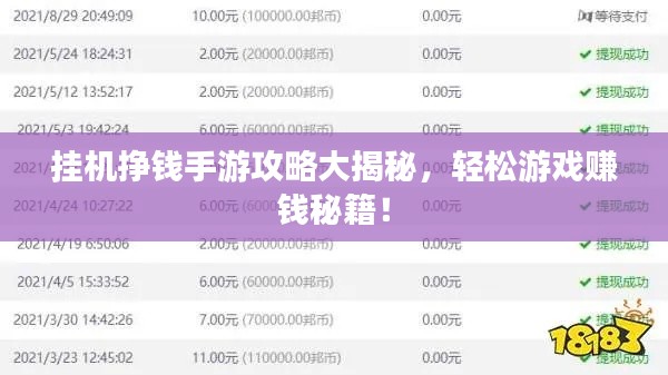 掛機(jī)掙錢手游攻略大揭秘，輕松游戲賺錢秘籍！