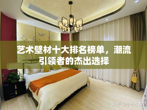 藝術(shù)壁材十大排名榜單，潮流引領(lǐng)者的杰出選擇
