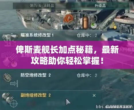 俾斯麥艦長(zhǎng)加點(diǎn)秘籍，最新攻略助你輕松掌握！