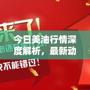 今日美油行情深度解析，最新動(dòng)態(tài)與走勢(shì)預(yù)測(cè)