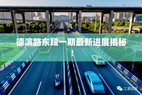 德濱路東段一期最新進(jìn)展揭秘！