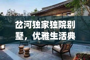 岔河獨(dú)家獨(dú)院別墅，優(yōu)雅生活典范，必見(jiàn)品質(zhì)之選！