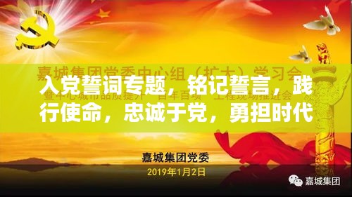 入黨誓詞專題，銘記誓言，踐行使命，忠誠于黨，勇?lián)鷷r代重任