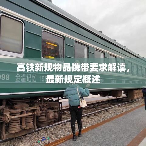 高鐵新規(guī)物品攜帶要求解讀，最新規(guī)定概述