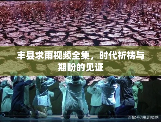 豐縣求雨視頻全集，時(shí)代祈禱與期盼的見證