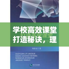 學(xué)校高效課堂打造秘訣，理論與實(shí)踐深度探索