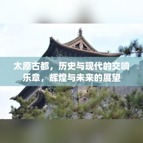 太原古都，歷史與現(xiàn)代的交響樂章，輝煌與未來的展望
