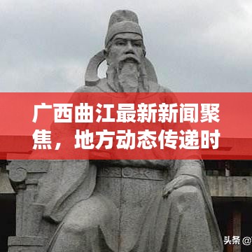 廣西曲江最新新聞聚焦，地方動(dòng)態(tài)傳遞時(shí)代之聲