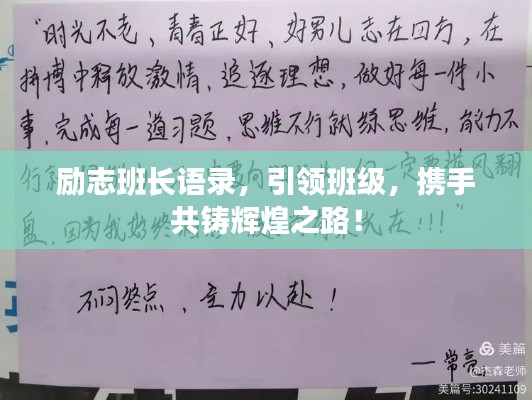 勵志班長語錄，引領(lǐng)班級，攜手共鑄輝煌之路！