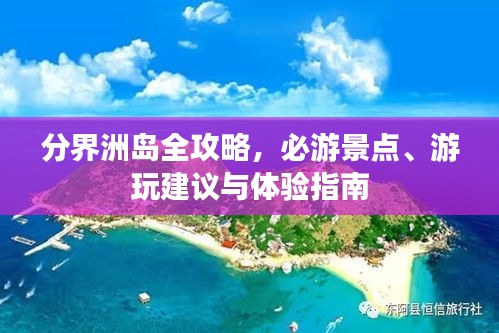 分界洲島全攻略，必游景點(diǎn)、游玩建議與體驗(yàn)指南