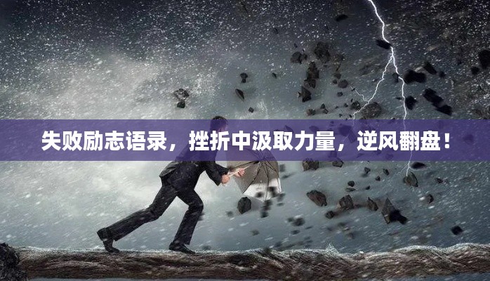 失敗勵(lì)志語(yǔ)錄，挫折中汲取力量，逆風(fēng)翻盤(pán)！