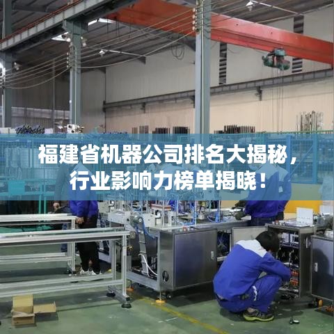 福建省機器公司排名大揭秘，行業(yè)影響力榜單揭曉！