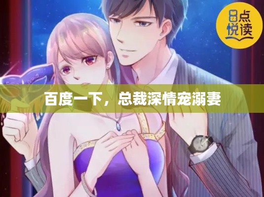 百度一下，總裁深情寵溺妻