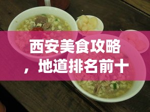 西安美食攻略，地道排名前十榜單，不容錯(cuò)過！