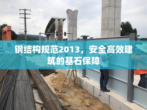 鋼結構規(guī)范2013，安全高效建筑的基石保障