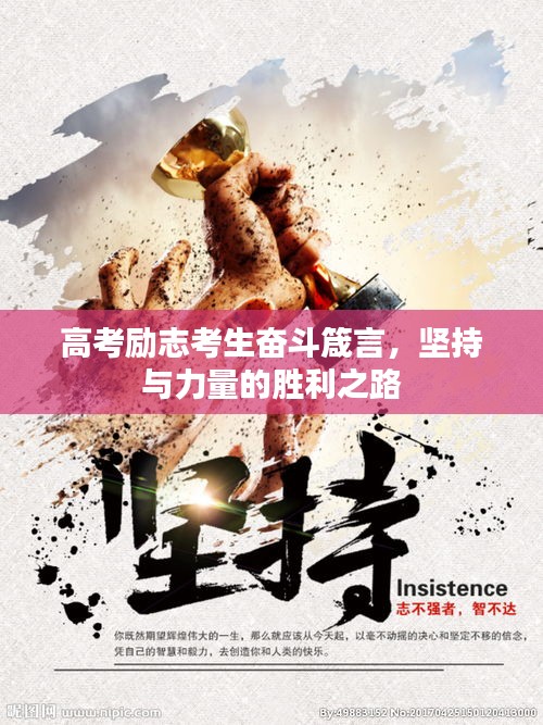 高考勵(lì)志考生奮斗箴言，堅(jiān)持與力量的勝利之路