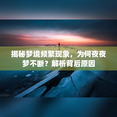 揭秘夢境頻繁現(xiàn)象，為何夜夜夢不斷？解析背后原因