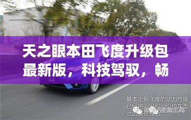 天之眼本田飛度升級(jí)包最新版，科技駕馭，暢享未來之旅