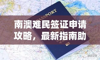 南澳難民簽證申請攻略，最新指南助你順利入境