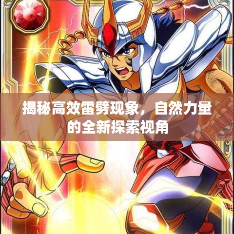 揭秘高效雷劈現(xiàn)象，自然力量的全新探索視角
