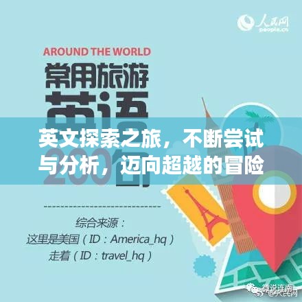 英文探索之旅，不斷嘗試與分析，邁向超越的冒險之路