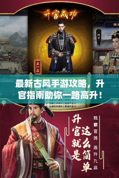 最新古風(fēng)手游攻略，升官指南助你一路高升！