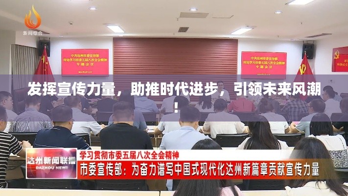發(fā)揮宣傳力量，助推時代進步，引領(lǐng)未來風(fēng)潮！