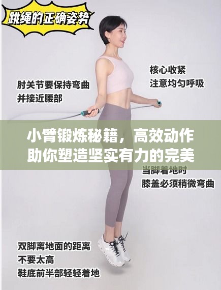 小臂鍛煉秘籍，高效動作助你塑造堅實有力的完美臂部線條