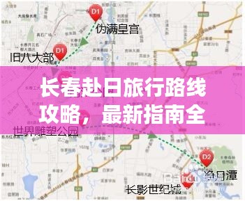 長(zhǎng)春赴日旅行路線攻略，最新指南全解析